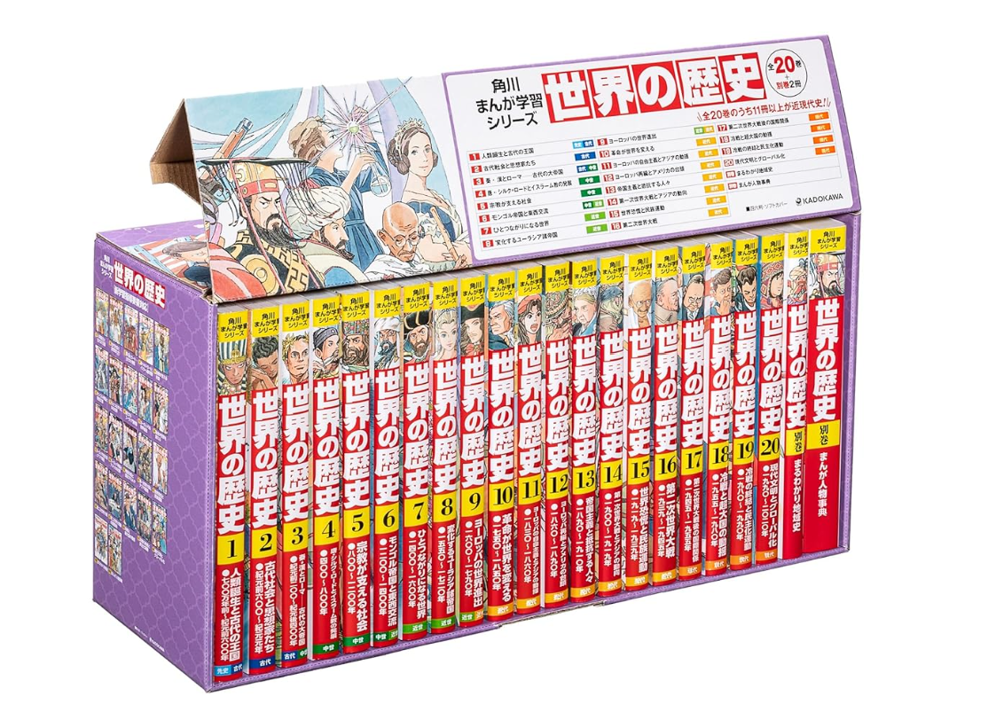 世界の歴史（集英社版・学習漫画）